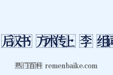 后汉书·方术传上·李郃组词是什么意思的图片
